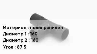 Тройник полипропиленовый полипропилен 160х160 Угол87.5